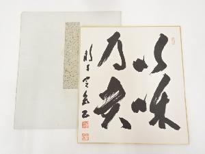 法隆寺間中定泉筆　「以和為貴」　肉筆色紙